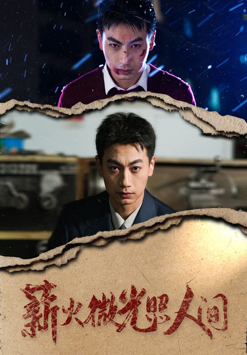 16924-薪火微光照人间(30集)