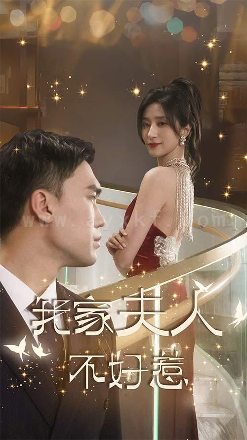 7754-我家夫人不好惹(傅先生他蓄谋已久)(74集) 最新 图1张