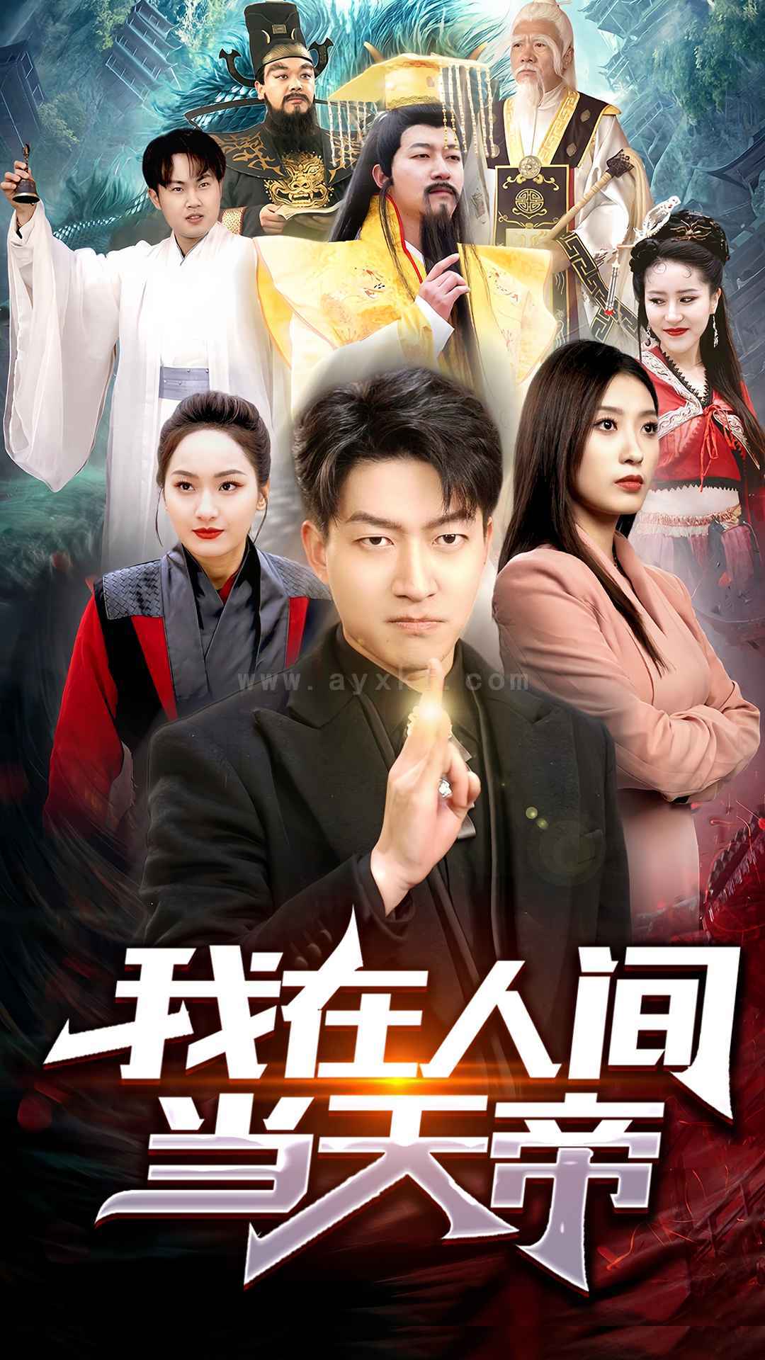 7601-我在人间当天帝(80集) 内容图1 一个实时收录全网最齐全的短视频短剧网剧小剧场的网站! 7601-我在人间当天帝(80集) 最新 图1张