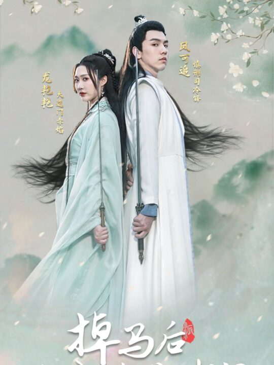 7486-掉马后-夫君与我拔刀相向(77集)