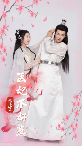 7843-重生医妃不好惹(81集) 最新 图1张