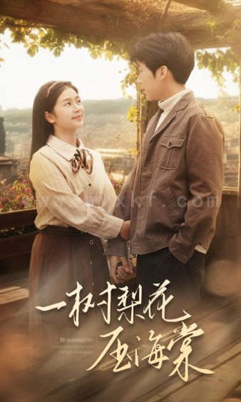 7850-一树梨花压海棠(82集)严雯丽