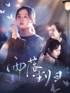 7844-雨落尘归(80集)曼娜 内容图1 一个实时收录全网最齐全的短视频短剧网剧小剧场的网站! 7844-雨落尘归(80集)曼娜 最新 图1张