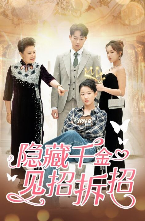 7468-隐藏千金见招拆招(85集)