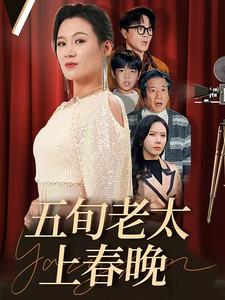 17110-五旬老太上春晚(64集)