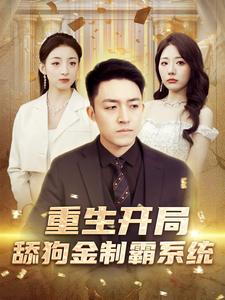 8044-重生开局舔狗金制霸系统(80集)