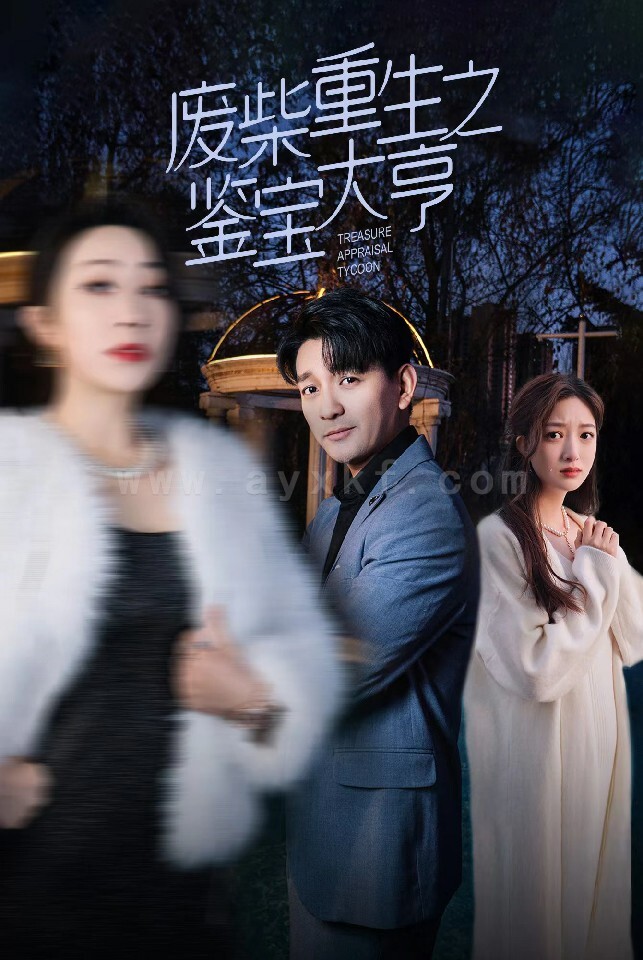 7859-废材重生之鉴宝大亨(85集) 最新 图1张