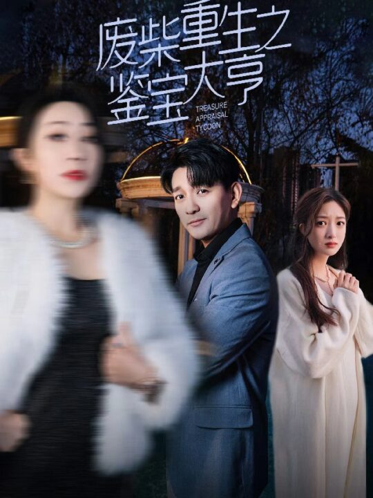 7859-废材重生之鉴宝大亨(85集)