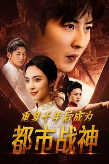 7952-重复千年后成为都市战神(85集)