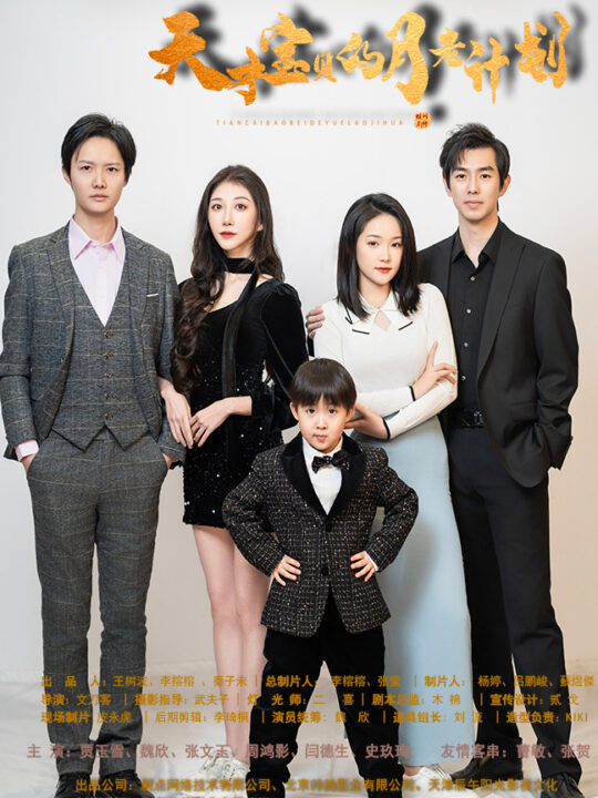 7663-天才宝贝的月老计划(80集)