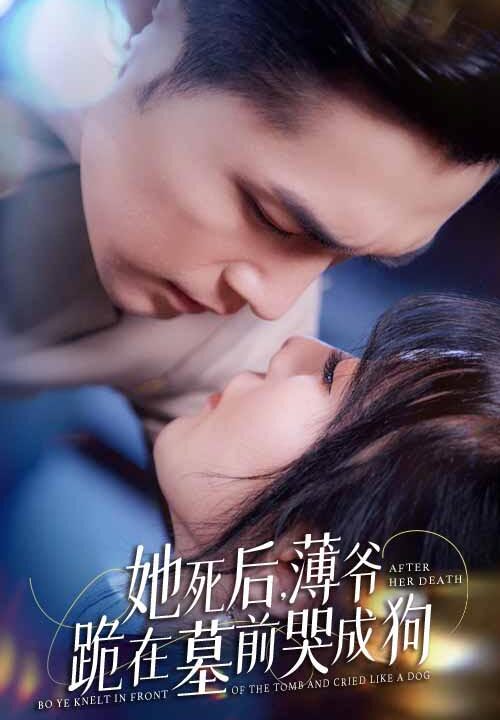 7849-新版-她死后-薄爷跪在墓前哭成狗(91集)