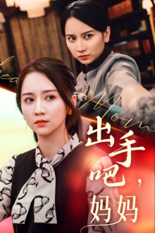 7782-出手吧妈妈(71集)