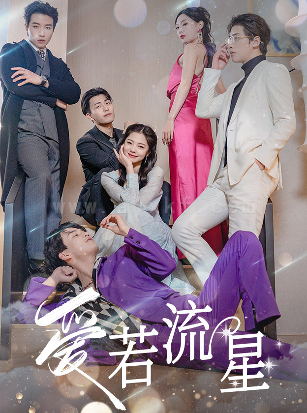 7937-爱若流星(84集) 内容图1 一个实时收录全网最齐全的短视频短剧网剧小剧场的网站! 7937-爱若流星(84集) 最新 图1张