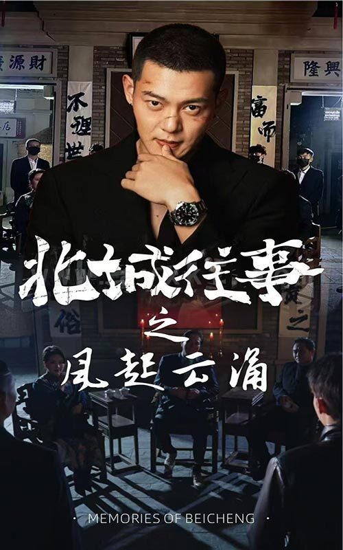 17066-北城往事之风起云涌(60集) 内容图1 一个实时收录全网最齐全的短视频短剧网剧小剧场的网站! 17066-北城往事之风起云涌(60集) 最新 图1张