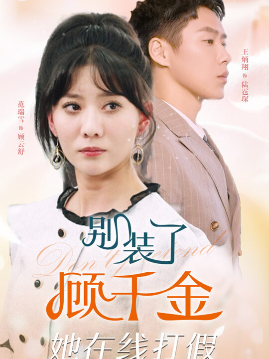 7781-别装了顾千金她在线打假(87集)