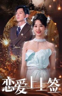 7793-恋爱上上签(81集)