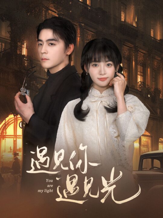 16943-遇见你遇见光(57集)余沛杉＆林津伊