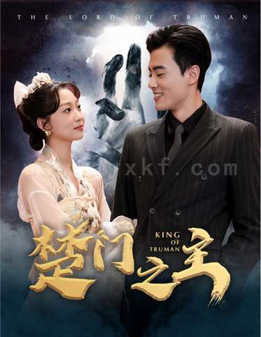 7779-楚门之主-一世如龙(78集)