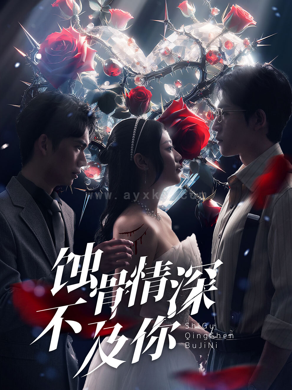 7794-蚀骨情深不及你(80集) 最新 图1张