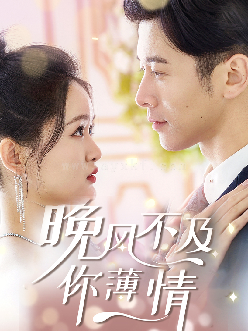 17049-晚风不及你薄情(85集) 内容图1 一个实时收录全网最齐全的短视频短剧网剧小剧场的网站! 17049-晚风不及你薄情(85集) 最新 图1张