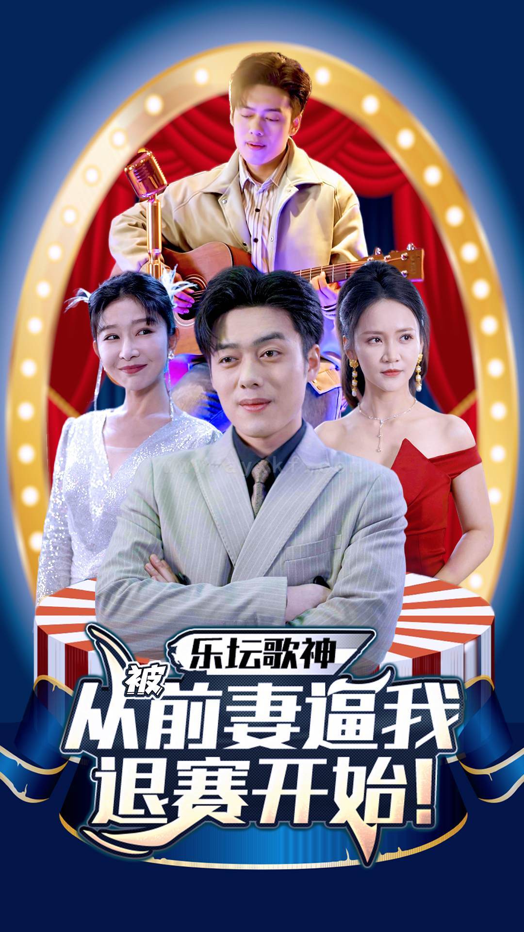 7502-乐坛歌神从被前妻逼我退赛开始(80集) 内容图1 一个实时收录全网最齐全的短视频短剧网剧小剧场的网站! 7502-乐坛歌神从被前妻逼我退赛开始(80集) 最新 图1张