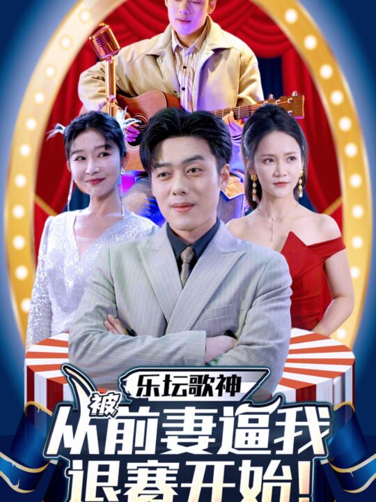7502-乐坛歌神从被前妻逼我退赛开始(80集)