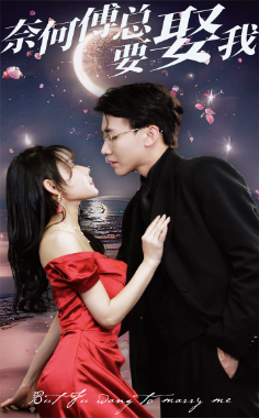 7484-奈何傅总要娶我(84集)