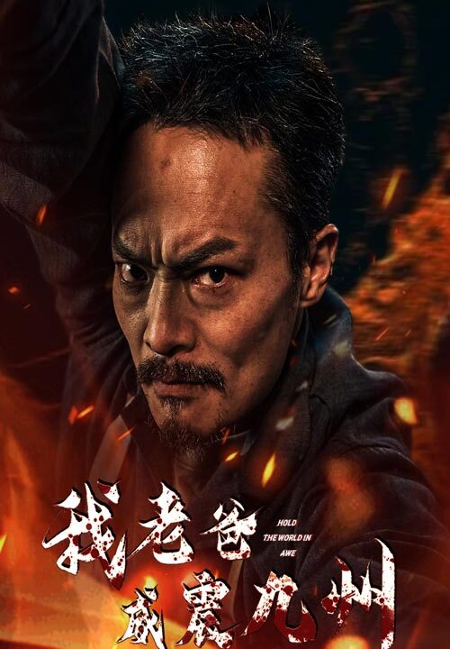 7728-我老爸威震九州(84集)