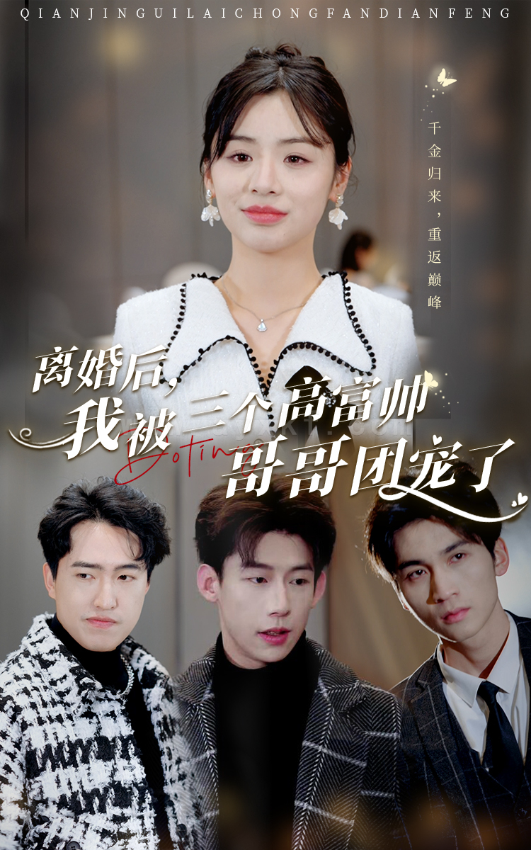 7397-离婚后-我被三个高富帅哥哥团宠了(41集) 内容图1 一个实时收录全网最齐全的短视频短剧网剧小剧场的网站! 7397-离婚后-我被三个高富帅哥哥团宠了(41集) 最新 图1张