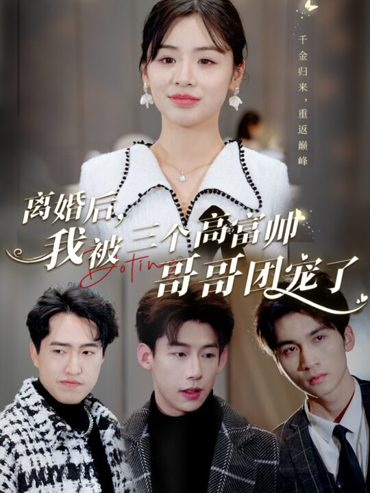 7397-离婚后-我被三个高富帅哥哥团宠了(41集)