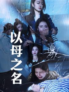 16915-以母之名(61集) 内容图1 一个实时收录全网最齐全的短视频短剧网剧小剧场的网站! 16915-以母之名(61集) 最新 图1张