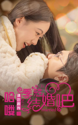 8062-哈喽季先生请您跟我结婚吧(76集) 最新 图1张