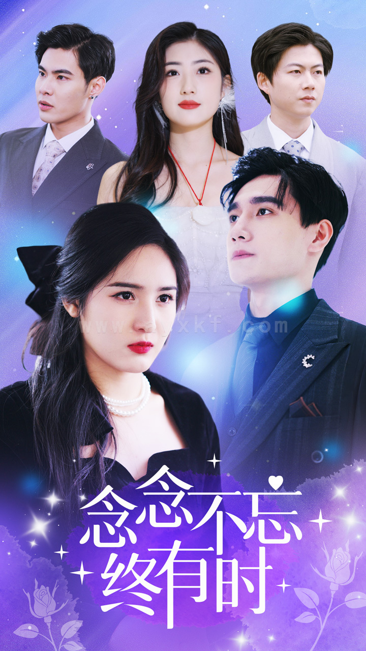 7954-念念不忘终有时(68集) 最新 图1张