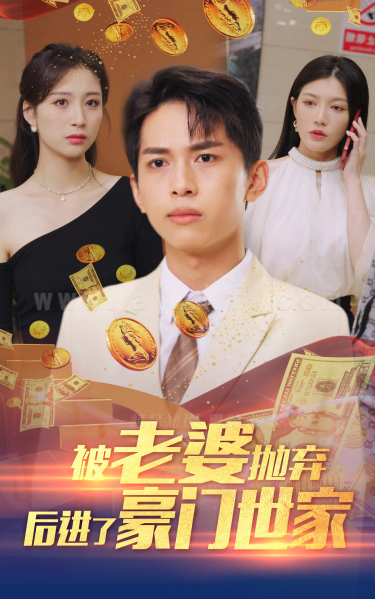 8027-被老婆抛弃后进了豪门世家-我爹是世界首富(90集) 内容图1 一个实时收录全网最齐全的短视频短剧网剧小剧场的网站! 8027-被老婆抛弃后进了豪门世家-我爹是世界首富(90集) 最新 图1张