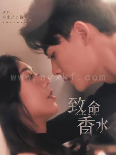 16955-致命香水(80集)陈刚＆王韵涵