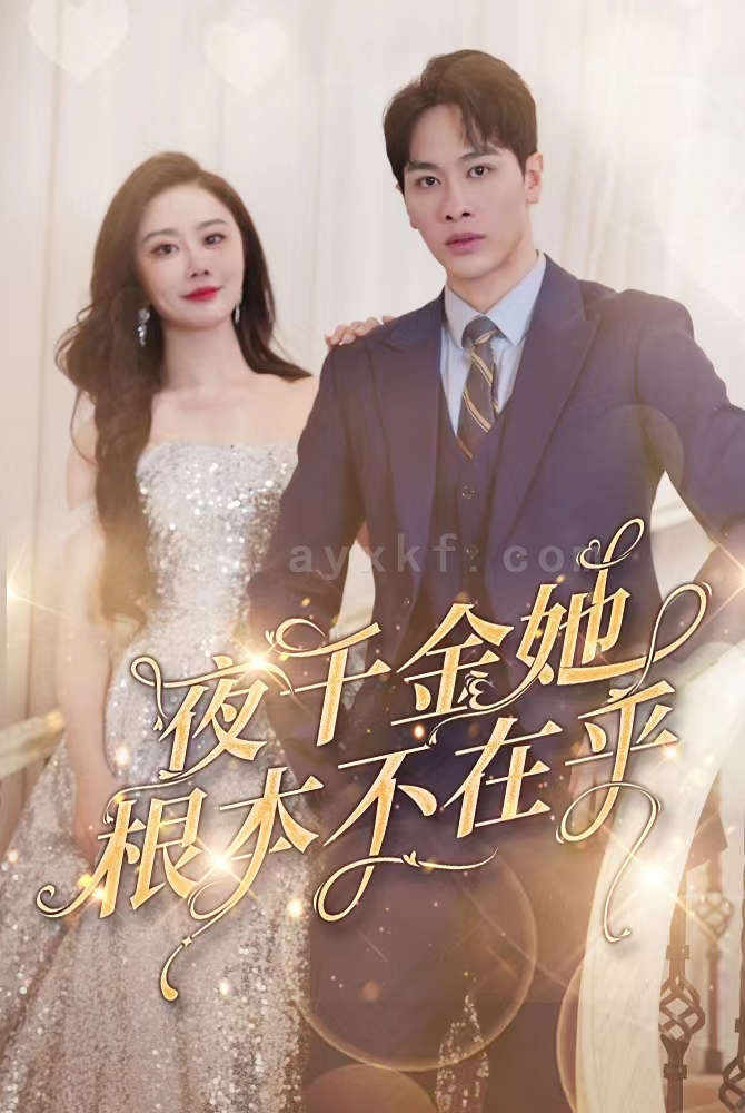 7538-夜千金她根本不在乎(90集) 内容图1 一个实时收录全网最齐全的短视频短剧网剧小剧场的网站! 7538-夜千金她根本不在乎(90集) 最新 图1张