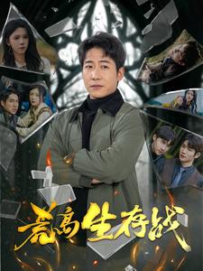 16933-荒岛生存战(94集)