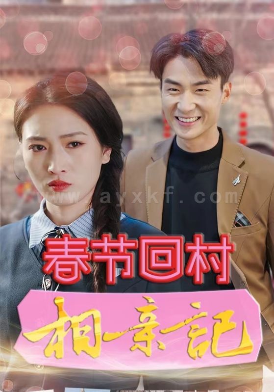 17064-春节回村相亲记(30集) 内容图1 一个实时收录全网最齐全的短视频短剧网剧小剧场的网站! 17064-春节回村相亲记(30集) 最新 图1张