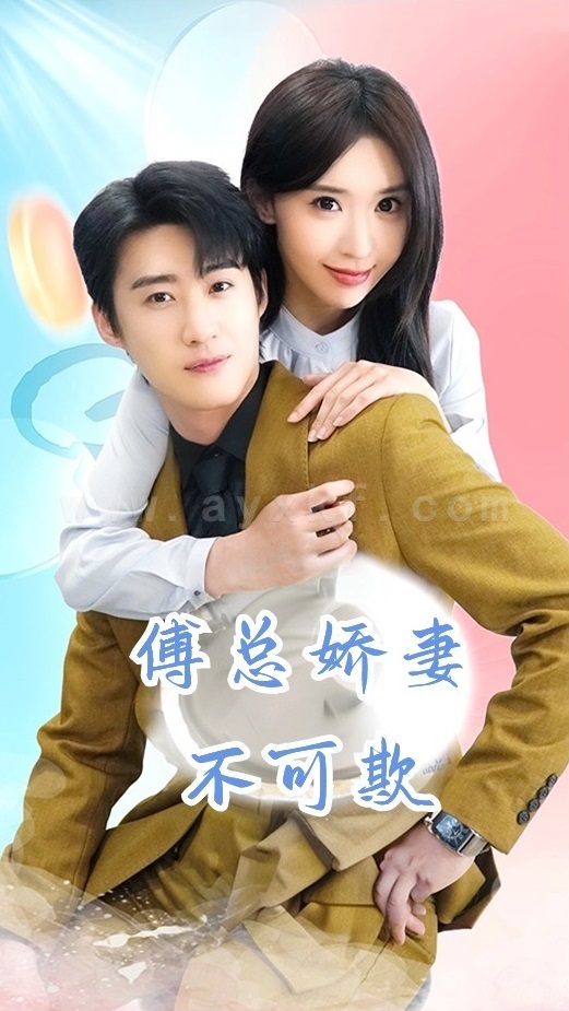 8070-傅总娇妻不可欺(60集) 内容图1 一个实时收录全网最齐全的短视频短剧网剧小剧场的网站! 8070-傅总娇妻不可欺(60集) 最新 图1张