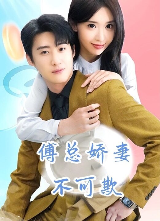 8070-傅总娇妻不可欺(60集)