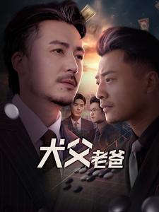 16960-犬父老爸(68集)崔佳宾