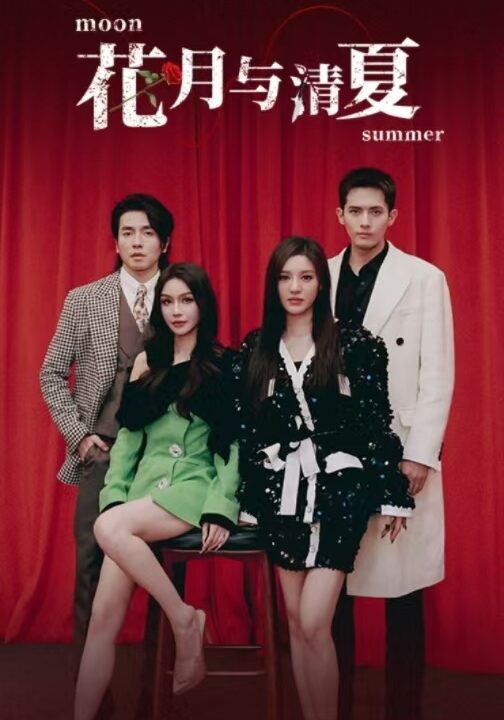 17114-花月与清夏(51集)千喆