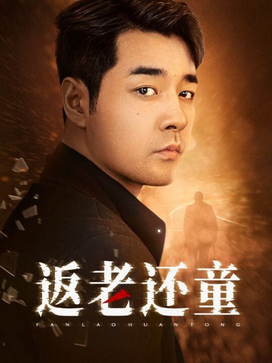 7676-返老还童(86集)小楚同学