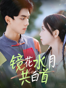 17073-镜花水月共白首(70集)韦若辰＆雷馥缦