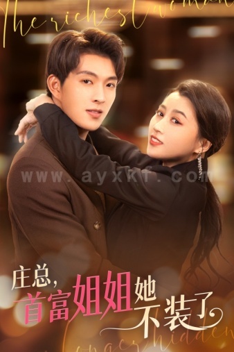 8032-庄总-首富姐姐她不装了-我妈竟是隐藏大佬(73集) 内容图1 一个实时收录全网最齐全的短视频短剧网剧小剧场的网站! 8032-庄总-首富姐姐她不装了-我妈竟是隐藏大佬(73集) 最新 图1张