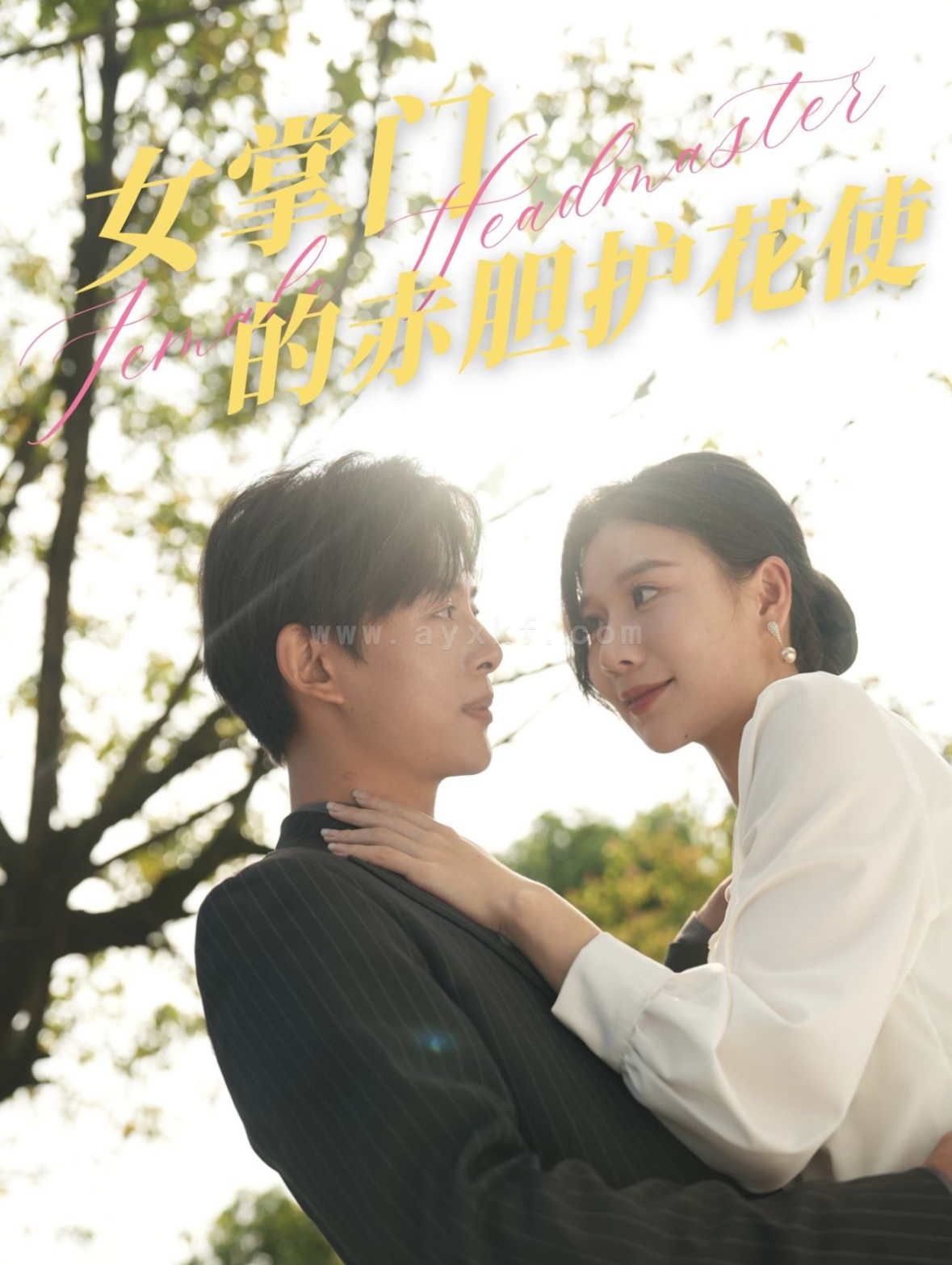 16908-女掌门的赤胆护花使(80集)史宣洪 内容图1 一个实时收录全网最齐全的短视频短剧网剧小剧场的网站! 16908-女掌门的赤胆护花使(80集)史宣洪 最新 图1张