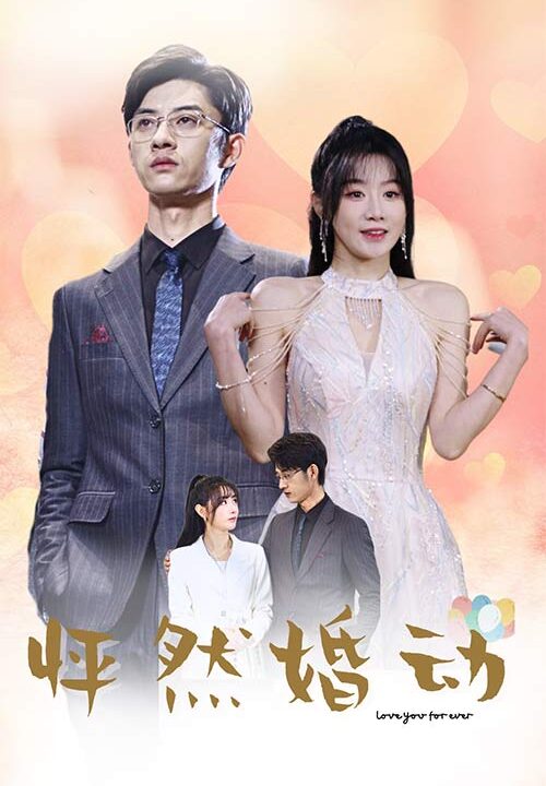 7558-怦然婚动(78集)