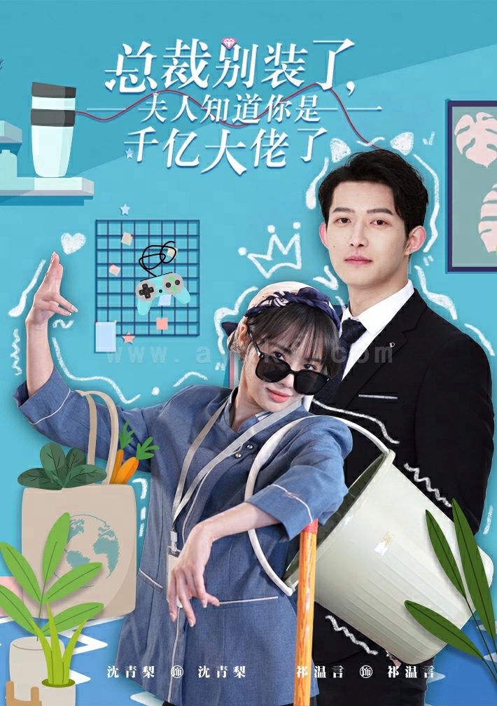 7529-总裁别装了-夫人知道你是千亿大佬了(98集) 内容图1 一个实时收录全网最齐全的短视频短剧网剧小剧场的网站! 7529-总裁别装了-夫人知道你是千亿大佬了(98集) 最新 图1张