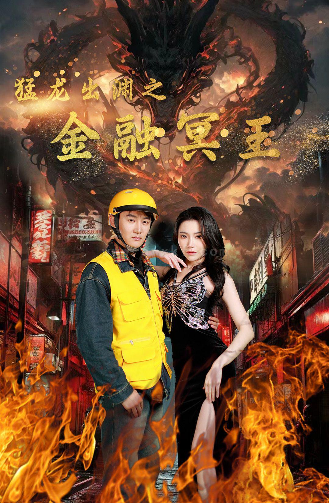 7831-猛龙出渊之金融冥王(75集) 内容图1 一个实时收录全网最齐全的短视频短剧网剧小剧场的网站! 7831-猛龙出渊之金融冥王(75集) 最新 图1张