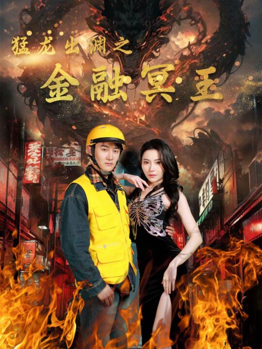 7831-猛龙出渊之金融冥王(75集)